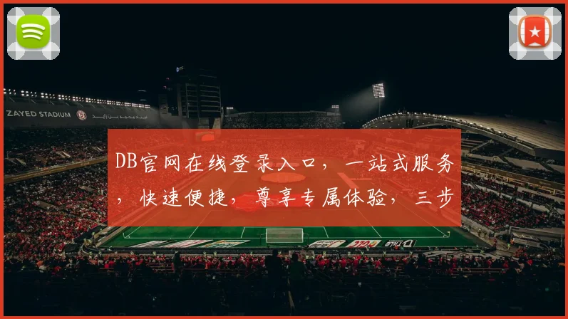 DB官网在线登录入口，一站式服务，快速便捷，尊享专属体验，三步登录，无忧登录之旅