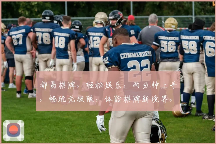 都易棋牌，轻松娱乐，两分钟上手，畅玩无极限，体验棋牌新境界，快来加入