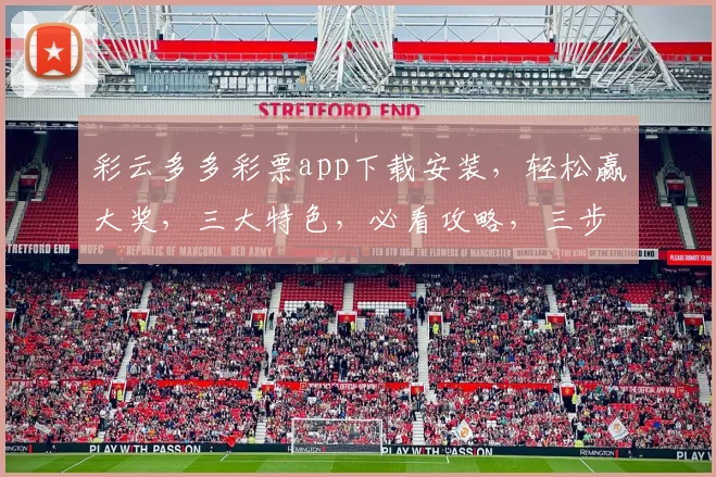 彩云多多彩票app下载安装，轻松赢大奖，三大特色，必看攻略，三步快速上手，赢在起点