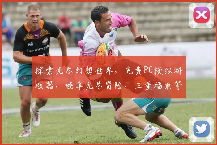 探索无尽幻想世界，免费PG模拟游戏器，畅享无尽冒险，三重福利等你来