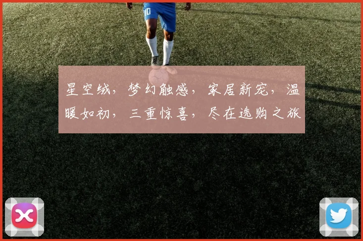星空绒，梦幻触感，家居新宠，温暖如初，三重惊喜，尽在选购之旅，不容错过。