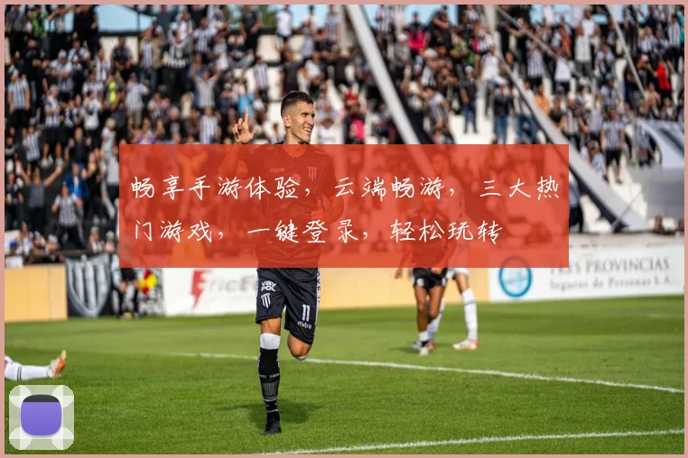 畅享手游体验，云端畅游，三大热门游戏，一键登录，轻松玩转