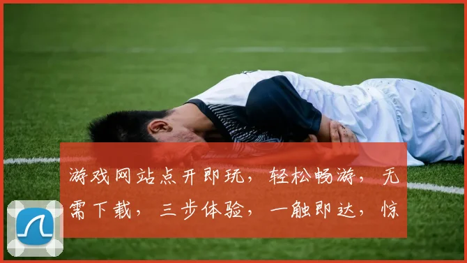 游戏网站点开即玩，轻松畅游，无需下载，三步体验，一触即达，惊喜连连