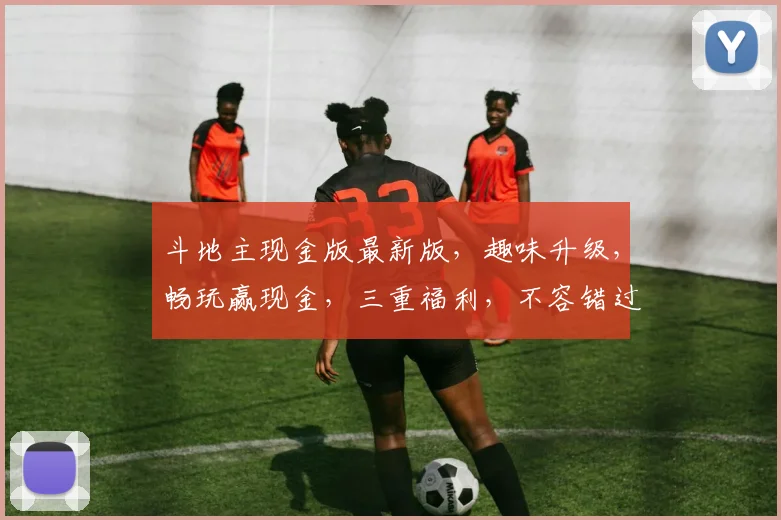 斗地主现金版最新版，趣味升级，畅玩赢现金，三重福利，不容错过，抢分大战，等你来战