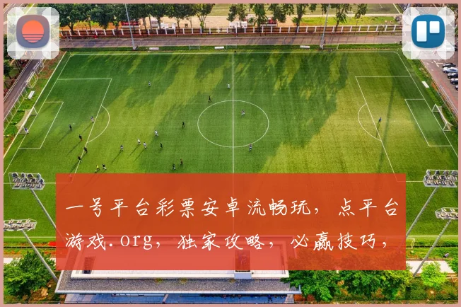 一号平台彩票安卓流畅玩，点平台游戏.org，独家攻略，必赢技巧，轻松赚取财富