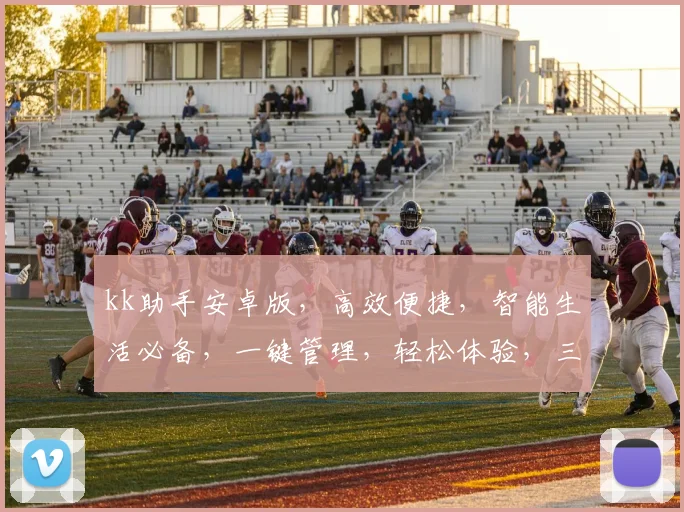 kk助手安卓版，高效便捷，智能生活必备，一键管理，轻松体验，三重优化，畅享无忧。