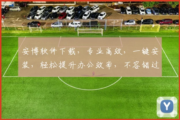 安博软件下载，专业高效，一键安装，轻松提升办公效率，不容错过