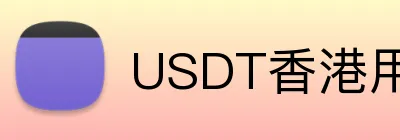 USDT香港用户体育博彩平台 logo